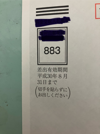 差出期限がきれた封筒に883とあるのですが、この封筒に書類を入れて返信したら - Yahoo!知恵袋