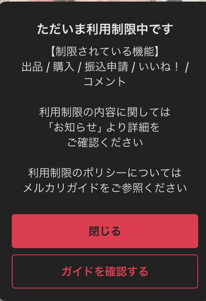 至急です。メルカリで購入や、コメントをする際に下部のような案内が出