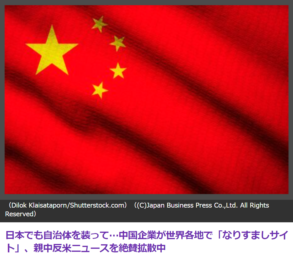 日本でも自治体を装って…中国企業が世界各地で「成りすましサイト」、 親中反米ニュースを絶賛拡散中。2/17(土) JP https://news.yahoo.co.jp/articles/aba6cc3c3529dec62e04ff2923b4dc2208e46d7e 時事ドットコムによると、カナダのトロント大学の研究機関「シチズンラボ」は７日、日本を含む約３0ヵ国で地元メディアを装った中国の偽情報サイトがあり、中国を称賛する情報や米国を非難するフェイクニュースを発信しているとする報告書を公表した。 このカテと同じで、嘘を書くノルマを課しているのかな？