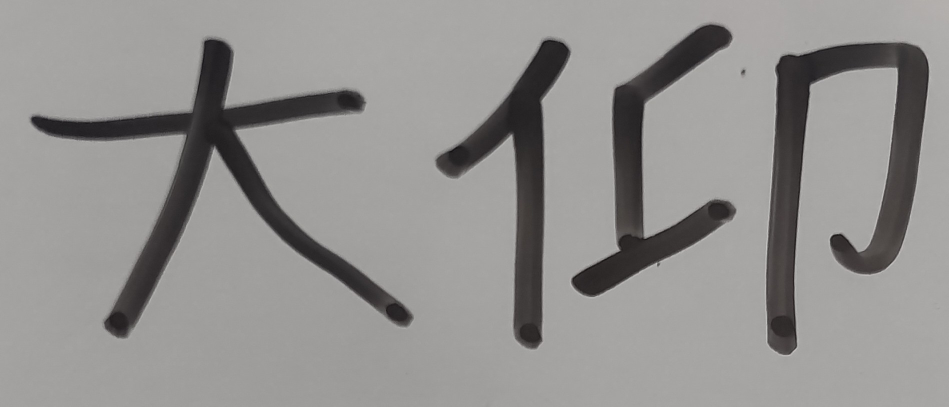 この漢字は なんと読みますか？ お願い ・僕も敬語で質問するので あなたも敬語で 回答してください ・単語の意味を20文字 以上で解説してください