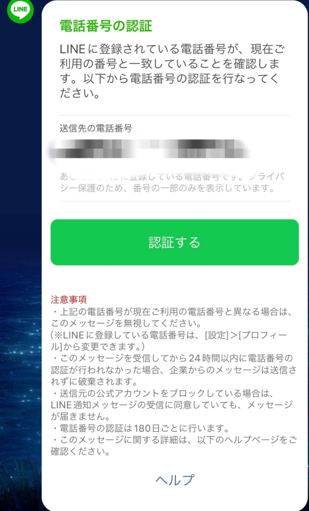 LINEから「電話番号の認証」のメッセージが届きました。携帯の下4ケタが... - Yahoo!知恵袋
