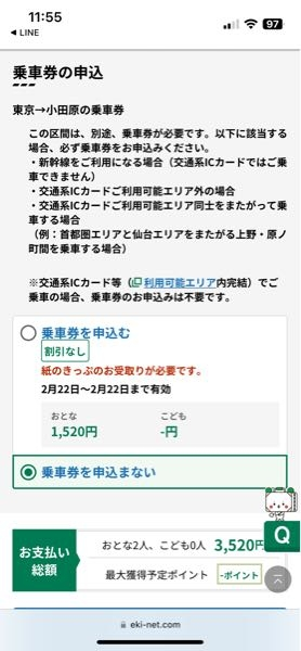 えきねっとでの新幹線乗車券購入について行田駅から小田原駅に向かう際 