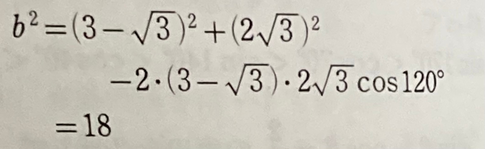 至急！数学です。余弦定理です。 なぜ答えが18になるのか教えてください！