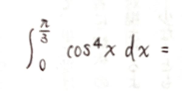 ∫0からπ/3 cos^4(x)dxの計算の過程を教えていただけませんでしょうか？