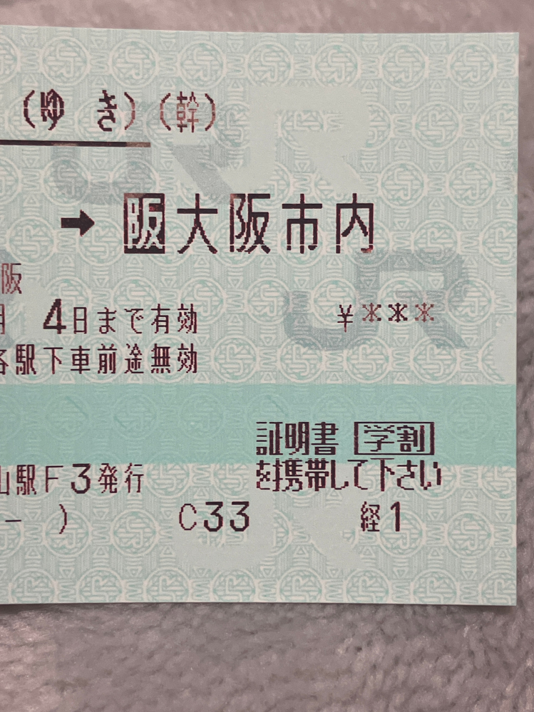 新幹線の乗車券について質問です。 福山駅から新大阪駅まで新幹線で行くのですが、乗車券にかいてある『大阪市内』とは何でしょうか。 親から新大阪駅から在来線で市内だったらどこでも乗り降り出来るみたいなことを聞きました。本当に可能ですか？ 自分は新大阪駅から福島駅まで行きたいです。福島駅から鶴橋駅や日本橋駅にも行く予定です。何回も使用可能ですか？また、2泊する予定なんですけどもしその乗車券が使えるとしたら初日だけなんですかね。