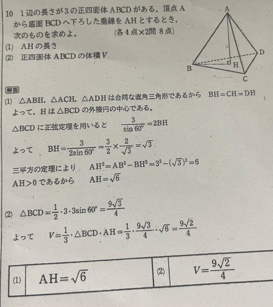 三角比の問題です。この問題についてなんですけど、正弦定理でBHが√3まではわかりました。ただ三平方の定理ってなんで出てきたんですか？一つの角が90度なら使えるんでしたっけ、すみません。教えてください。