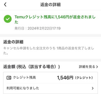 temuというサイトで服を買ったんですが、キャンセルして、返金され... - Yahoo!知恵袋