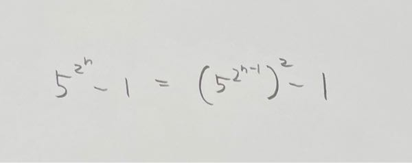 この式変形が分からないです。 5の2^n、5の2^n-1乗です