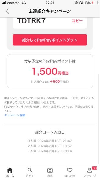 Yahoo!フリマアプリをインストールして友達紹介したので1.500ポイント付与予定になってるのですがpaypayに反映されていません。何故なのでしょうか？