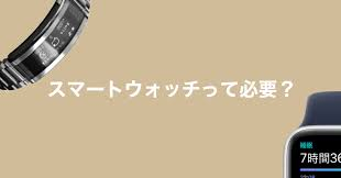 スマウォの時代にあえて普通の時計を選ぶのはなぜですか？ スマートウォッチが機能向上し、手頃な価格になっていますが、 今時普通のスマウォ以外の腕時計を選択するは、 どのような理由なのでしょうか？