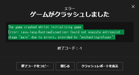 minecraftのmodについて質問です。modで遊ぼうとしたらこのようなテキストエラーが表示されました The game crashed whilst initializing game Error: java.lang.RuntimeException: Could not execute entrypoint stage 'main' due to errors, provided by 'enchantinginfuser'! この対処法を知っていたら教えてほしいです。 fabric 1.18.2 fabric api0.76.0