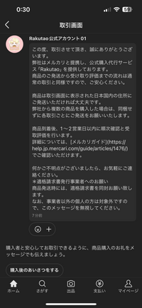 メルカリでRakutao公式アカウント01という方に商品を購入された 