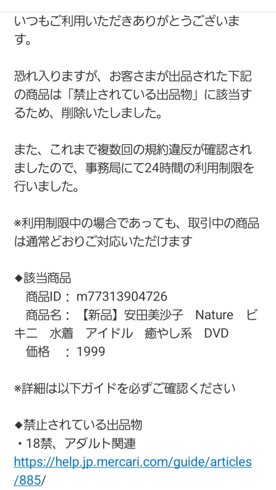 メルカリの「18禁・アダルト」メルカリで商品削除・利用制限をくらい