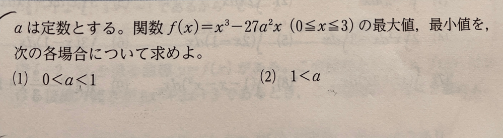この写真の問題のとき（1）（2）の場合分け以外にa<0のときは考えなくてもいいのでしょうかわかる方教えてくださいm(_ _)m