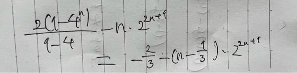 等比数列の和の問題の途中式で 以下の画像のような式変形があったのですが、 分子の(1-4^n)に何が起こったのか全く分かりません。 解説お願いしたいですm(_ _)m