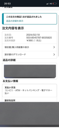 Amazonの返品、返金についてですコンビニ受け取り、コンビニ払いで商品