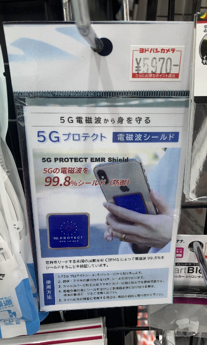 ヨドバシで売ってる5Gプロテクトって効果ありますか? iPhoneに貼るだけで5Gが防げてるそうなのですが地味に高くて迷ってます ちなみにiPhone15proです