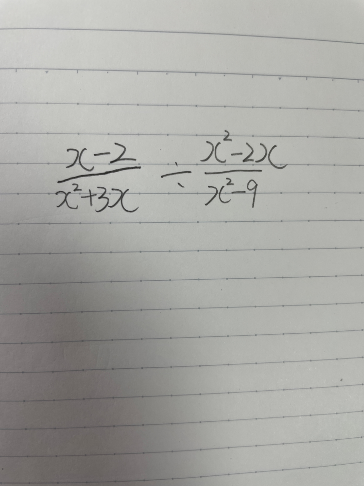 字が汚くてすみません。 分数式の乗法・除法の範囲です。 下の写真の計算結果はaiに解いて貰ったところ答えは「-x^2分の3」でした。 自分でやったのですが 答えが「-x分の3」になりました。 どちらが正しいのですか またやり方も教えて頂きたいです。お願い致します。