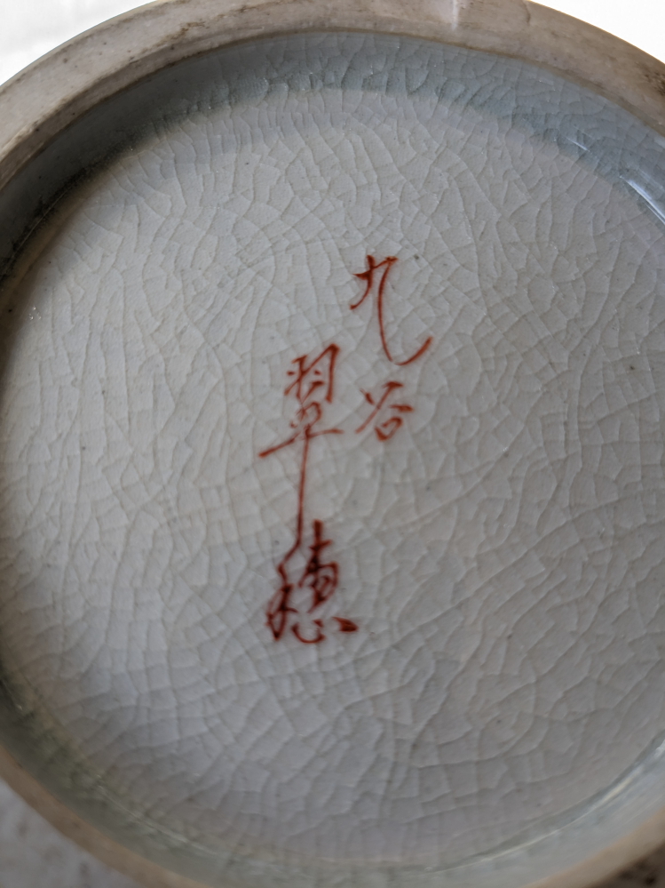 画像の漢字が読めません。 窯元名等わかる方がいらっしゃいましたら、教えていただきたいです。