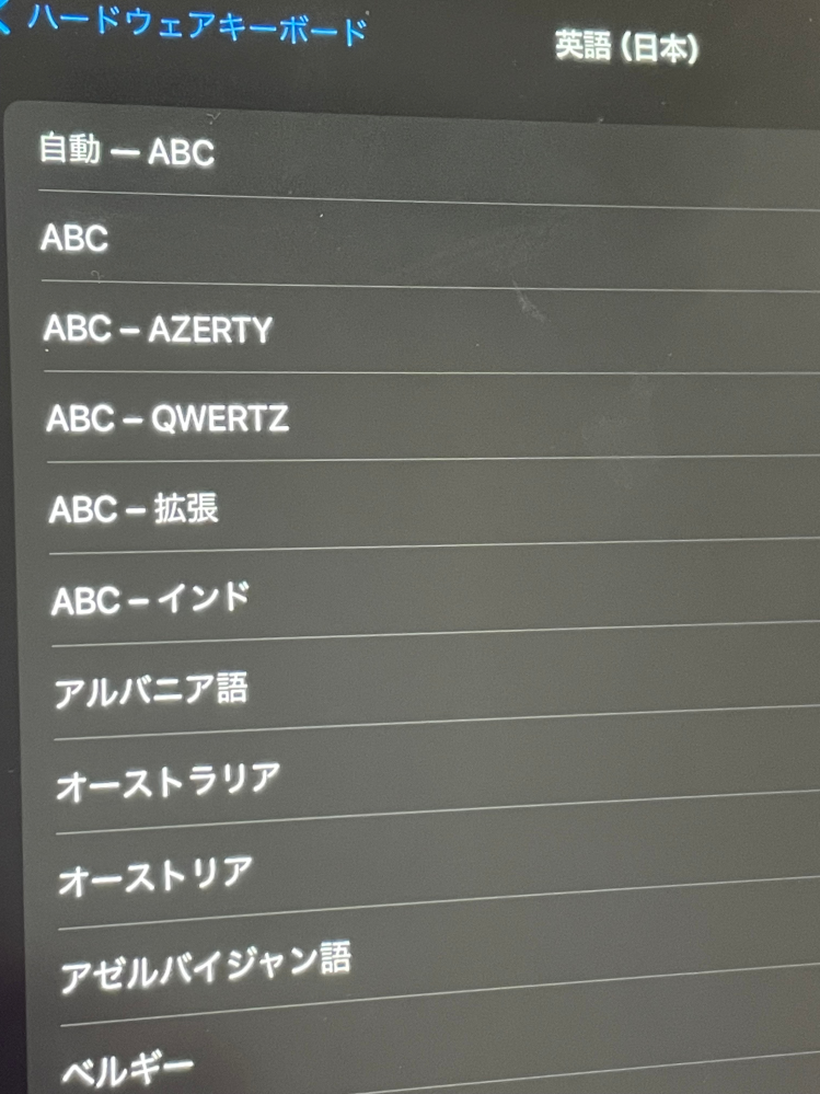iPadのハードウェアキーボードの欄に日本語が出てきません。 なにか設定がおかしいのでしょうか、