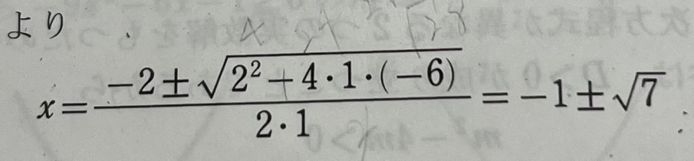 私が計算すると−1±√7になりません。 どう計算すればこの答えに辿り着くのか細かく教えていただきたいです、、 私が計算するとx＝2分の−2±2√7 になってしまいます、、