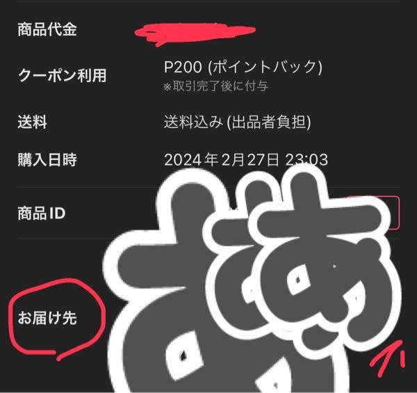 メルカリににて、お届け先変更をしたいのですが、出来ません。写真の