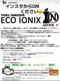 車について質問です！

この「エコイオニクス」というのは取り付けたら本当に燃費良くなりますか？
怪しいとのコメントもあるし値段も高いので中々購入まで踏み切れません。 買ったことがある方や車に詳しい方など教えて頂けたら嬉しいです( . .)"