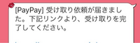 PayPayの送金方法なのですが、私が友達から受け取る時はLINEにこんなリンクが来ずに、直接私のPayPayにお金が届いてるのですが、私が友達に送ろうとすると必ずこのリンクが行きます。 なぜでしょうか？
受け取り依頼などならずに、直接友達のPayPayに送金する方法はありますか？