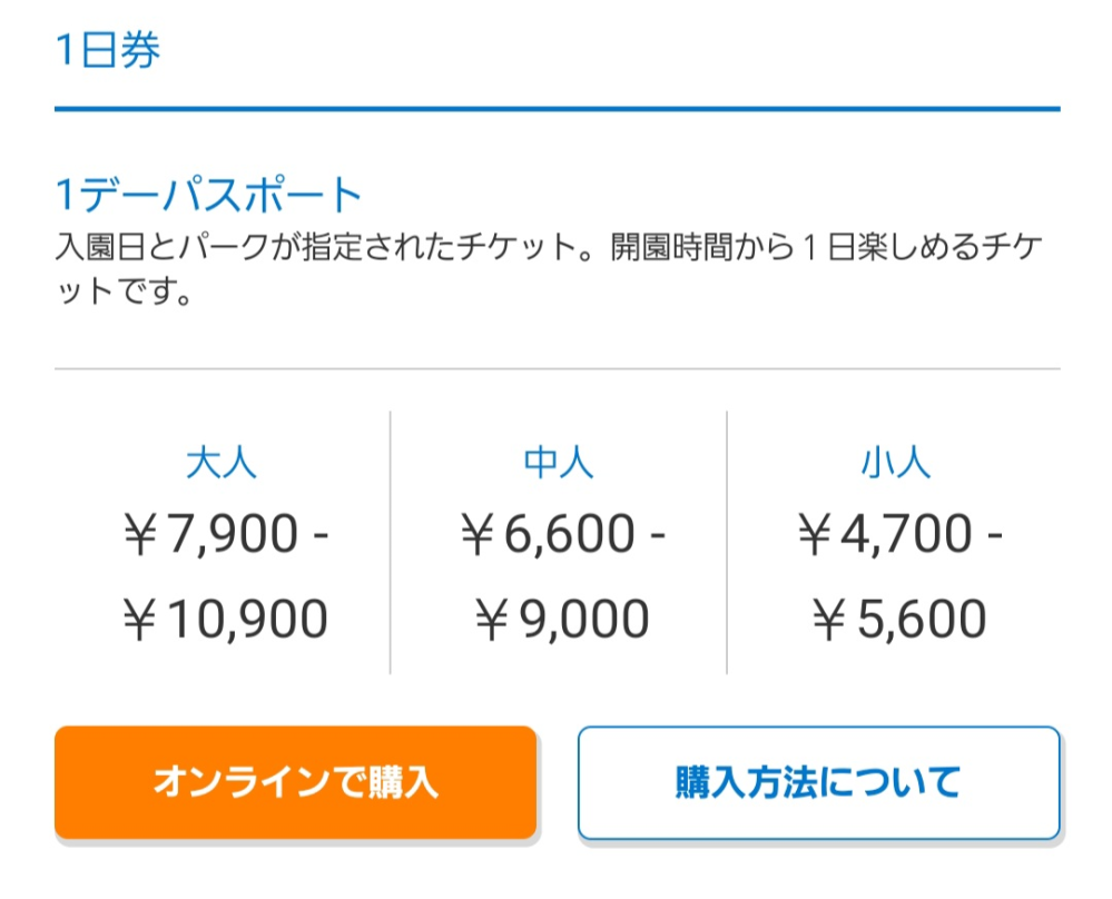 ディズニーランドのチケット、値段に幅があるのはなぜですか ディズニーランドのチケット、値段に幅があるのはなぜですか