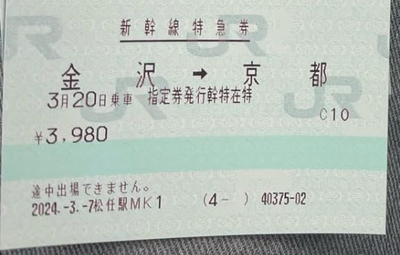 至急後輩が金沢〜京都までの切符類を購入した際、往復の乗車券、行き帰 