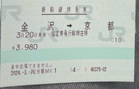 至急後輩が金沢〜京都までの切符類を購入した際、往復の乗車券、行き帰... - Yahoo!知恵袋