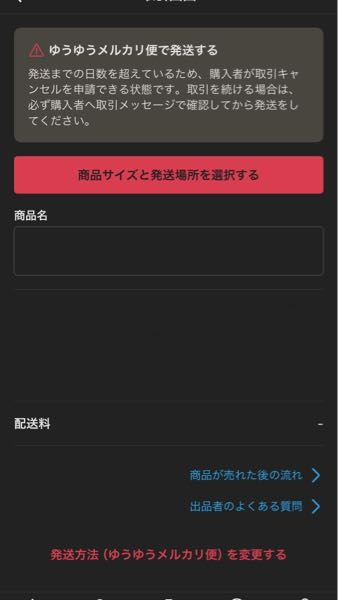 メルカリの商品をスマリボックスから発送しましたが、発送通知が反映