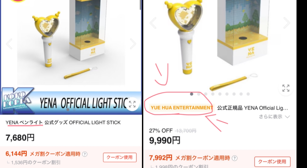 大至急イェナのペンライトを購入したいのですが、Qoo10のものは公式