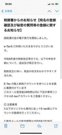 e-Taxからこの様なメールが来たのですが、
個人納税アカウントを登録しなかった場合どうなるのでしょうか？？

昨年よりダブルワーク状態となり、先月始めて確定申告をしました。 パソコンを持っておらず、スマホからe-Taxを利用して確定申告をしました。


また文面が変な所で途切れていたりする為、本当に登録すべきなのが悩んでおります。