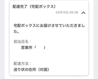 至急お願いします】自宅に宅配ボックスがないのに「宅配ボックスに配... - Yahoo!知恵袋