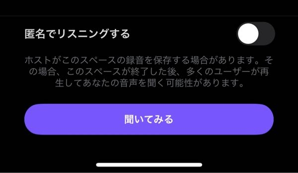 至急】X(Twitter)のスペース機能で会話を聞きたいのですが、【聞いて