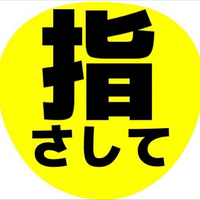 SixTONESのファンサうちわについてです。

今回のライブに当選したのでファンサうちわを作る予定なのですが、どんなものだったらファンサ貰いやすいですか？ 森本担なので特に森本慎太郎くんが応えてくれやすいものを中心に知りたいです！（他のメンバーも教えて下さい！）
TikTokなどでは背景黄色に黒文字がいいと言っている人が多いのですが画像のようなシンプルさでいいのでしょうか？
他にも印刷した...