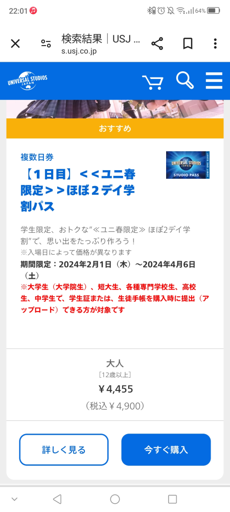 人生で初めてユニバにいくんですけど、チケットこれでいいんでしょうか 卒業した高3です 1日遊ぶつもりです