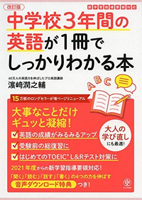 中学校英語をもう一度基礎から学びたいです。こちらの参考書は