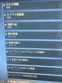 原神 世界任務
長い順に教えてください…！
発見待ちと書いてある任務はみんな長編ですか？


写真には載っていないのですが、月浴の淵（淵下宮？）も含めてお願いします……（т-т） 