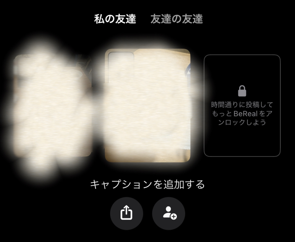 前まではBeRealが間に合わなかった際に友達にタグ付けをしてもらい再