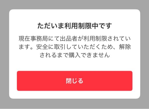 至急です……！メルカリで今日の夕方頃にいきなり168時間の利用制限に