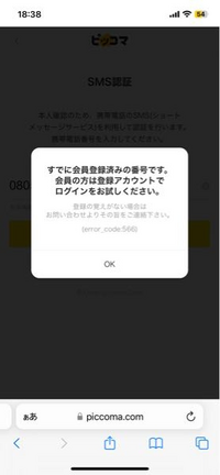 まじで助けてください大至急❗️ピッコマで「待てば¥0を利用するためにはSMS認証が必要です。 」というのが出てきたので電話番号を打ったのですが、写真のような画面が出てきて見れません( ; ; )どうすれば見れるようになるんですか？？