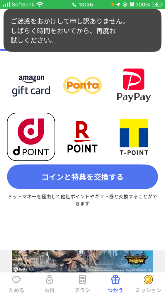 クラシルリワードで交換しようとしたらしばらくお待ちくださいっ