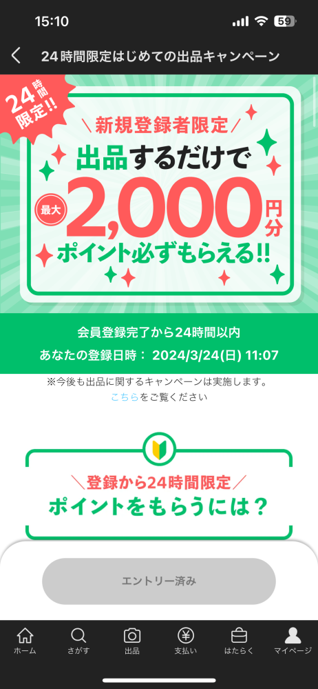 メルカリについてです。エントリーして、出品したはずなのにポイントが 