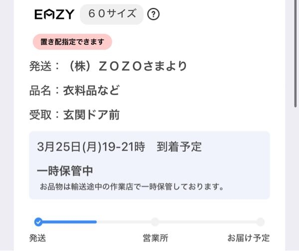 ZOZOTOWNを、今日の午前中で頼んだのですが未だに届いてません