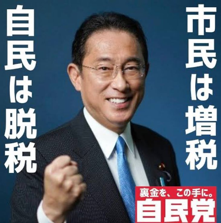 自分も処分するといった岸田文雄総理大臣がそれを反故にしたのに野党も誰も追及しなくなったのはなぜですか… 裏取引で裏金の一部を使って買収したのですか…