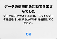 データ通信機能を起動できませんでした
と言うエラーメッセージについて質問です
iPhone 14を使っていてキャリアはdocomoです

モバイルデータ通信時に アプリなどでいきなり通信ができなくなって
機内モードにして機内モードを解除すると
データ通信機能を起動できませんでした
と表示されます
この現象が1日に数回なる時もあれば
1ヶ月ならない時もあります

1ヶ月に...