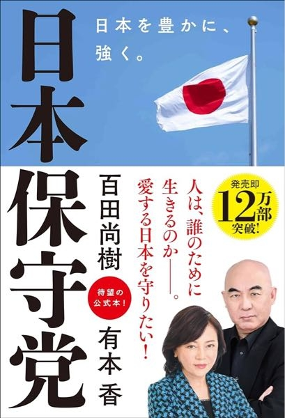 本屋で見かけた日本保守党という本は面白い本ですか？