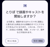 アンドロイド14で質問です。
現在、スクリーンショットのアプリを使用しております。14にアップデートしたのですが、13で使っていた時は最初しか表示されなかった 『録画やキャストを開始しますか？』（画像参照※最初の文はアプリの名称です。）
が、毎回表示され承諾しないと使用できず、非常に煩わしく面倒で困ってます。
これを解決する方法、ご存知の方いらっしゃいませんか？
ちなみに、同タイプの...